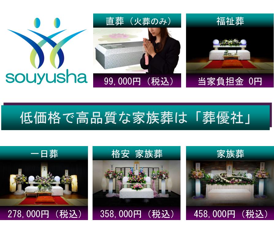 大阪での家族葬を格安費用でお手伝いする葬儀社「葬優社」